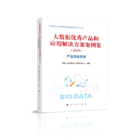 大数据优秀产品和应用解决方案案例集(2019):产品及政务卷