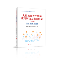 大数据优秀产品和应用解决方案案例集(2019):工业、能源、民生卷