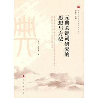 元典关键词研究的思想与方法