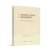 农业转移人口市民化理论及政策研究
