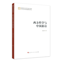 西方哲学与中国新诗