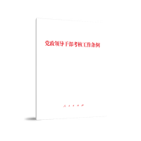 党政领导干部考核工作条例