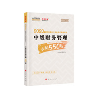 中级财务管理必刷550题——2020微课版