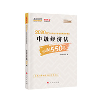 中级经济法必刷550题——2020微课版