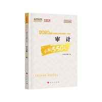 审计必刷550题