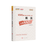 税法必刷550题