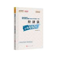 经济法必刷550题——2020微课版