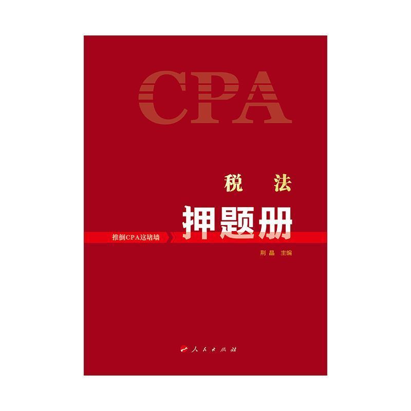 税法押题册