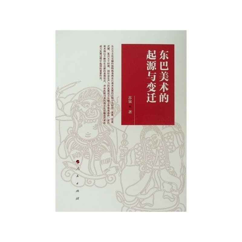 东巴美术的起源与变迁
