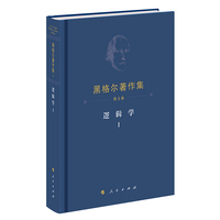 黑格尔著作集(第5卷):逻辑学(Ⅰ)