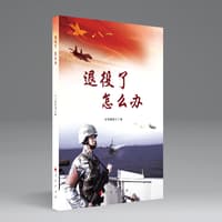 退役了怎么办