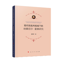现代性批判视域下的纳桑尼尔·霍桑研究