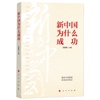 新中国为什么成功