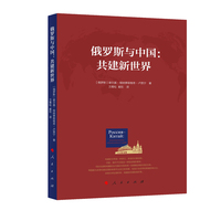 俄罗斯与中国——共建新世界