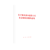 关于解决部分退役士兵社会保险问题的意见