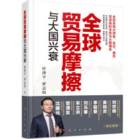全球贸易摩擦与大国兴衰