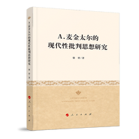 A.麦金太尔的现代性批判思想研究