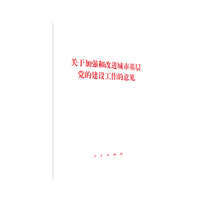 关于加强和改进城市基层党的建设工作的意见