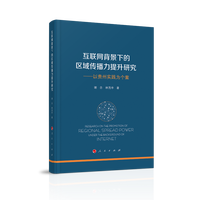 互联网背景下的区域传播力提升研究——以贵州实践为个案