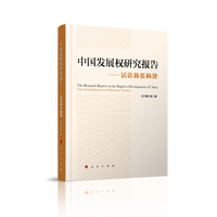 中国发展权研究报告——话语体系构建——the establishment of discourse system