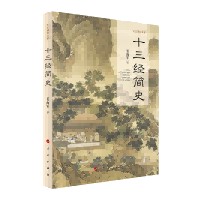 十三经简史