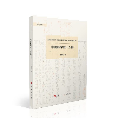 中国经学史十五讲