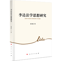 李达法学思想研究