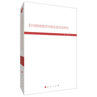 中国特殊教育均衡发展实证研究