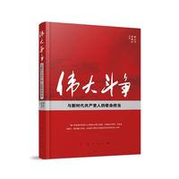 伟大斗争与新时代共产党人的使命担当