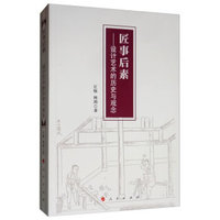 匠事后素——设计艺术的历史与观念