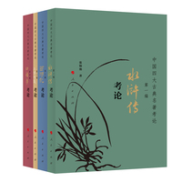 中国四大古典名著考论(第四编):红楼梦考论