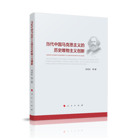 当代中国马克思主义的历史唯物主义创新
