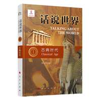 话说世界(1):古典时代:Classical age