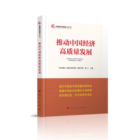 推动中国经济高质量发展