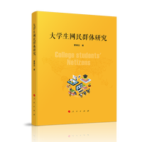 大学生网民群体研究
