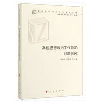 高校思想政治工作前沿问题研究