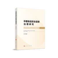 中国食品安全道德治理研究
