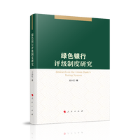 绿色银行评级制度研究