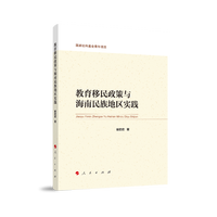 教育移民政策与海南民族地区实践