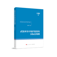 武装冲突中保护投资的国际法规则