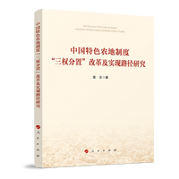 中国特色农地制度“三权分置”改革及实现路径研究