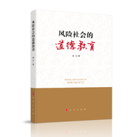 风险社会的道德教育