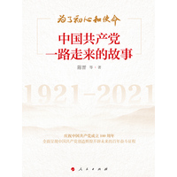 为了初心和使命——中国共产党一路走来的故事