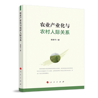 农业产业化与农村人际关系