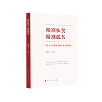 精准扶贫 精准脱贫——科学决策大数据案例精选