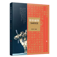 资治通鉴为政智慧
