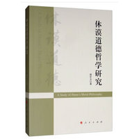 休谟道德哲学研究