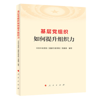 基层党组织如何提升组织力