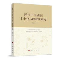 近代中国西医本土化与职业化研究