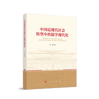 中国近现代社会转型中的儒学现代化